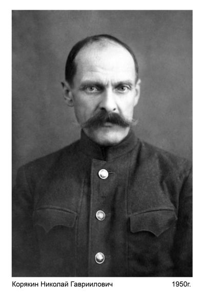 Корякин Николай Гавриилович