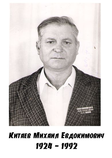 Китаев Михаил Евдокимович