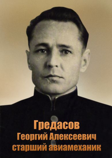 Гредасов Георгий Алексеевич