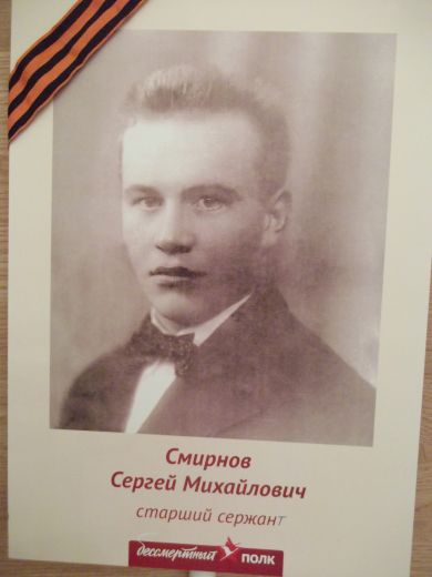 Смирнов Сергей Михайлович