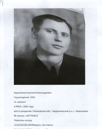 Евдокимов Алексей Александрович