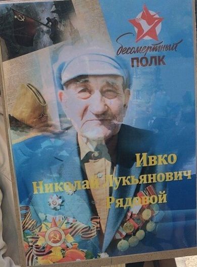 Ивко Николай Лукьянович