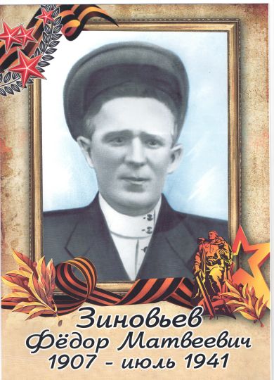 Зиновьев Федор Матвеевич