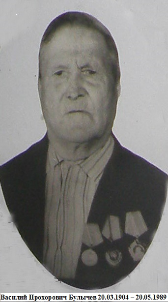 Булычев Василий Прохорович