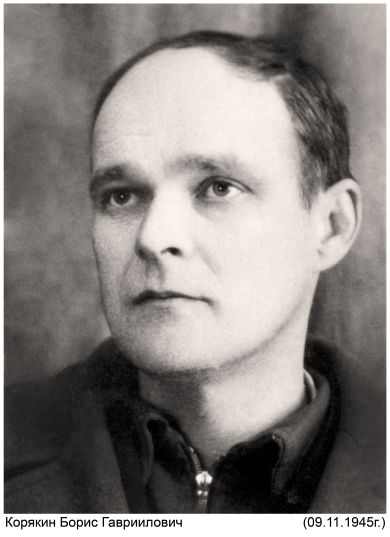 Корякин Борис Гавриилович