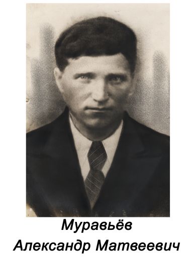 Муравьёв Александр Матвеевич