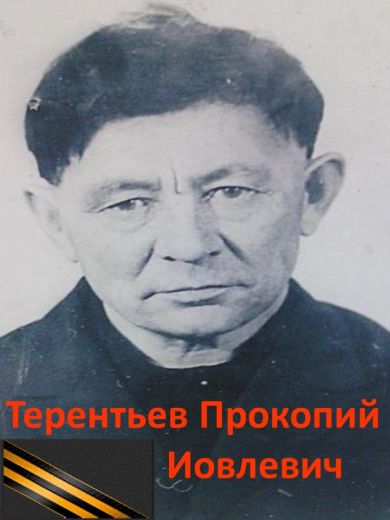 Терентьев Прокопий Иовлевич