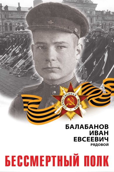 Балабанов Иван Евсеевич