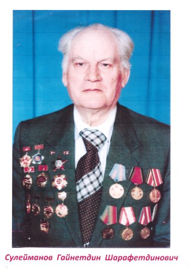 Сулейманов Гайнетдин Шарафетдинович