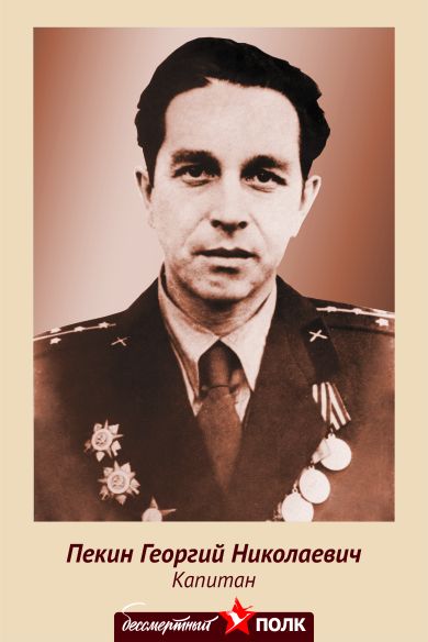 Пекин Георгий Николаевич