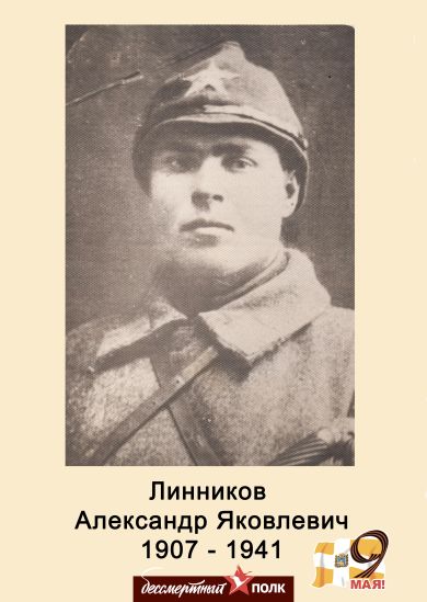 Линников Александр Яковлевич