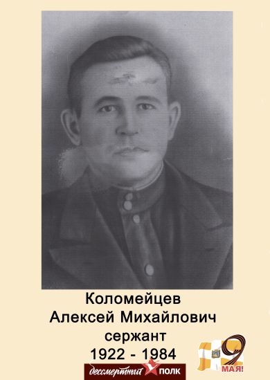 Коломейцев Алексей Михайлович