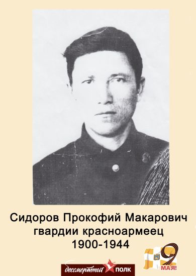 Сидоров Прокофий Макарович