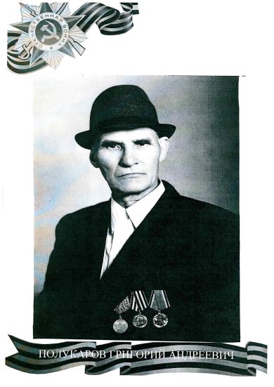 Полукаров Григорий Андреевич