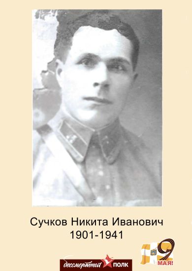 Сучков Никита Иванович