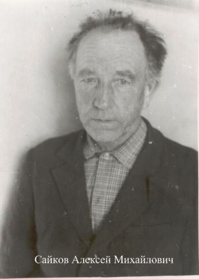 Сайков Алексей Михайлович