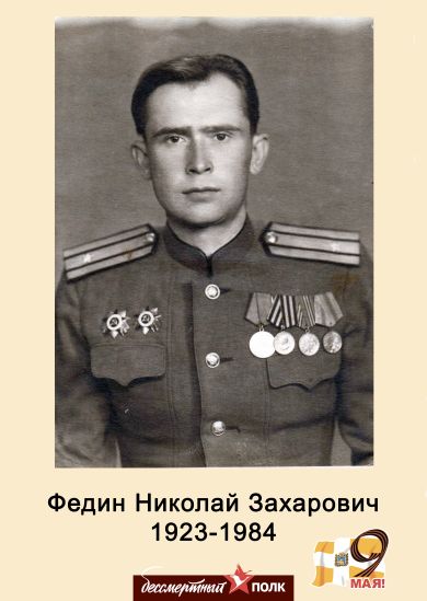 Федин Николай Захарович