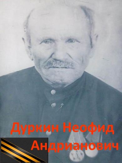 Дуркин Неофид Андрианович