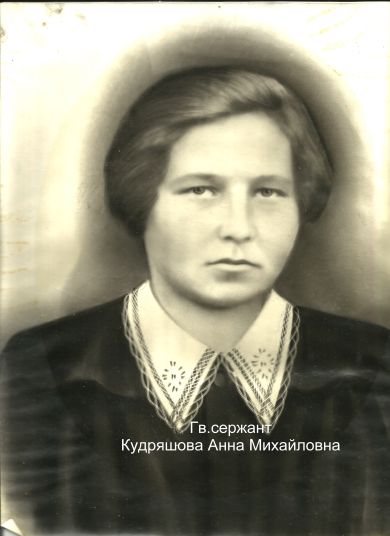 Кудряшова Анна Михайловна