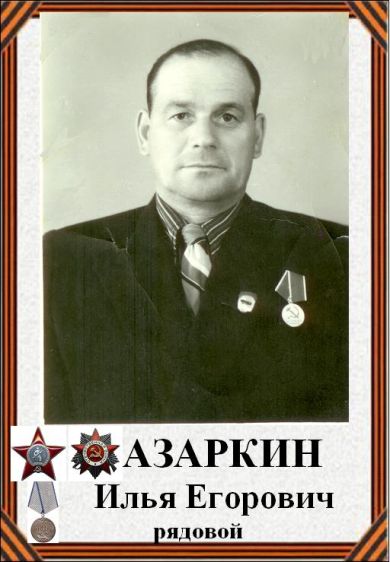 Азаркин Илья Егорович