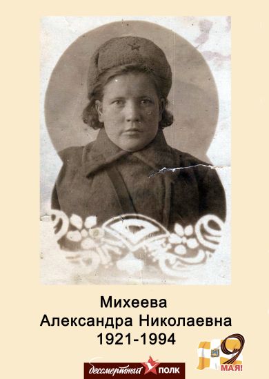 Михеева Александра Николаевна