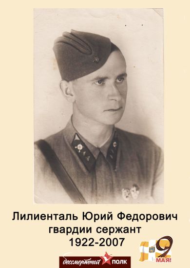 Лилиенталь Юрий Фёдорович