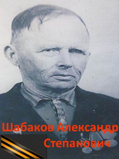 Шабаков Александр Степанович