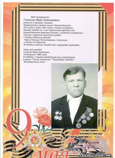 Голосов Иван Алексеевич