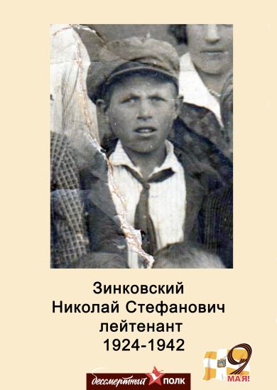 Зинковский Николай Стефанович