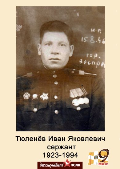 Тюленёв Иван Яковлевич