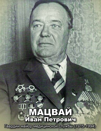 Мацвай Иван Петрович 