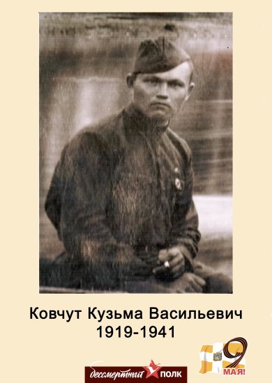 Ковчут Кузьма Васильевич