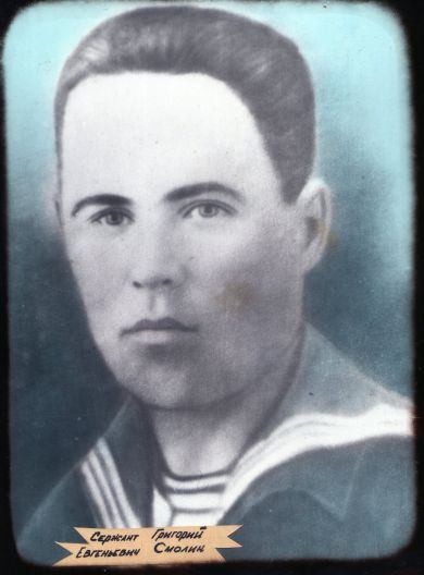 Смолин Григорий Евгеньевич
