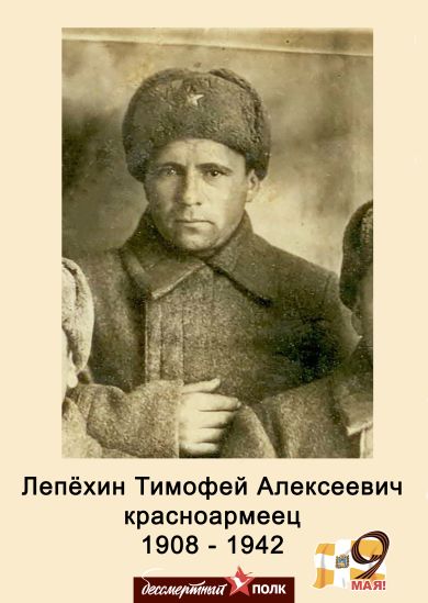 Лепёхин Тимофей Алексеевич