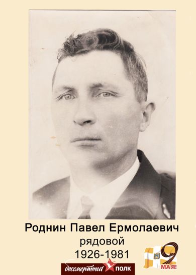 Роднин Павел Ермолаевич
