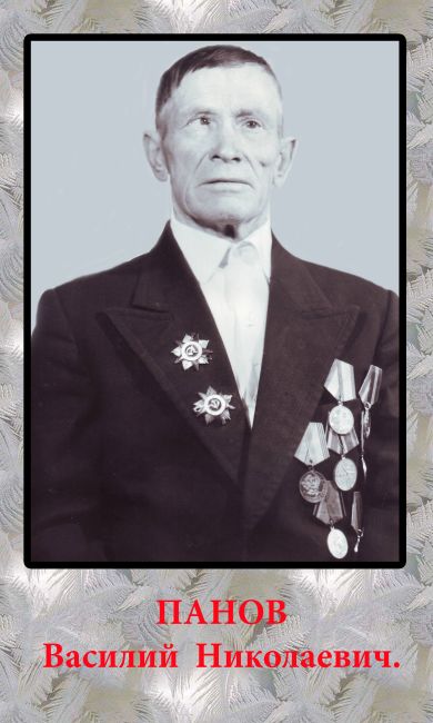 Панов Василий Николаевич