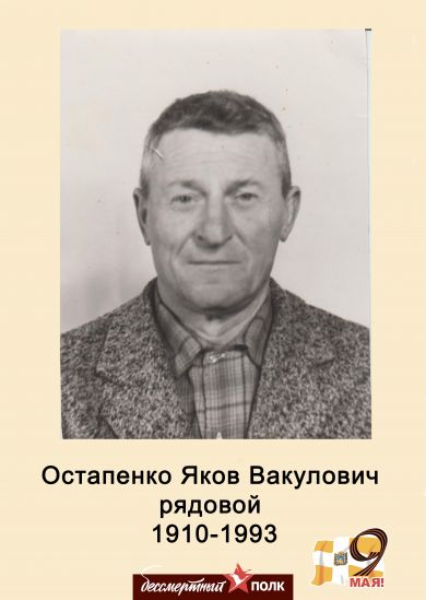 Остапенко Яков Вакулович