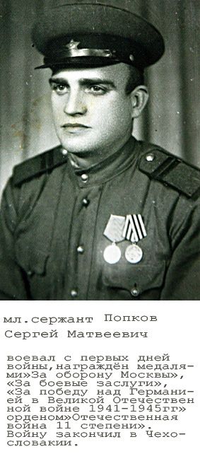 Попков Сергей Матвеевич