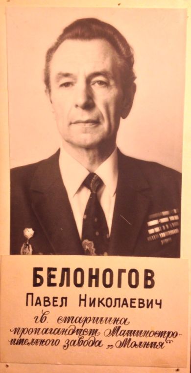 Белоногов Павел Николаевич