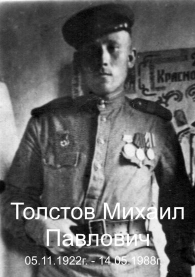 Толстов Михаил Павлович