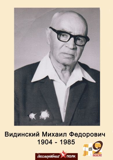 Видинский Михаил Фёдорович
