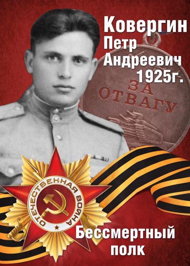 Ковергин Петр Андреевич 