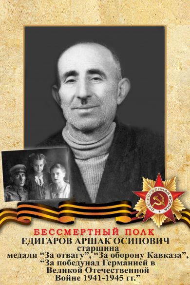 Едигаров Аршак Осипович