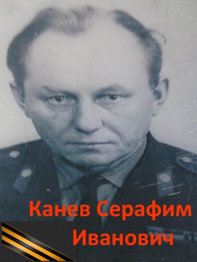 Канев Серафим Иванович