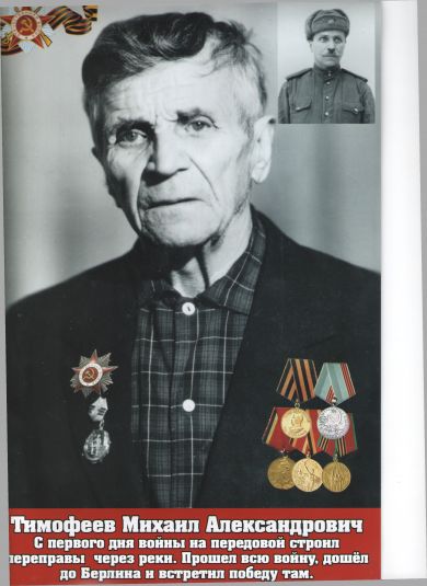 Тимофеев Михаил Александрович