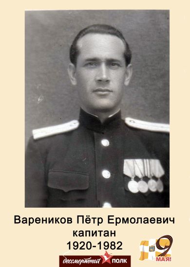 Вареников Пётр Ермолаевич
