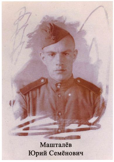 Машталев Юрий Семенович