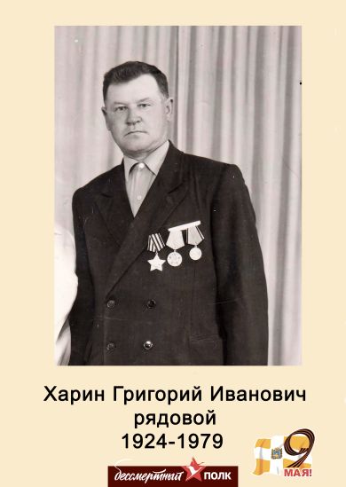 Харин Григорий Иванович