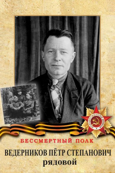Ведерников Петр Степанович