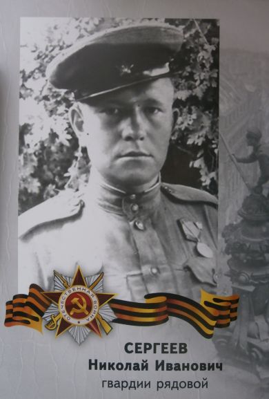 Сергеев Николай Иванович